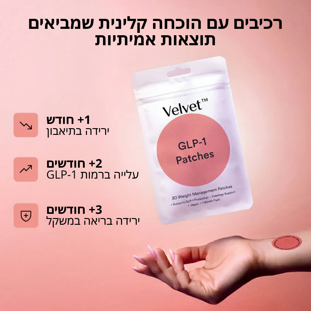 מדבקת הרזיה GLP-1™ – שליטה בתיאבון, יותר אנרגיה ורוגע טבעי