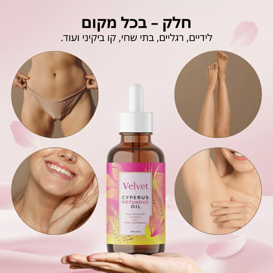 Velvet™ שמן טבעי להפחתת שיער לצמיתות