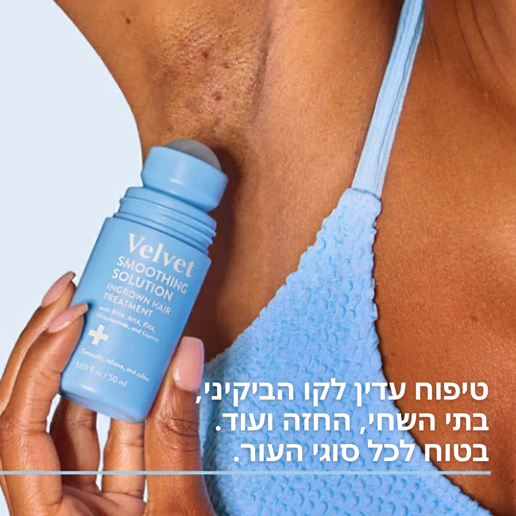 Velvet™ פתרון החלקה לטיפול בשערות חודרניות