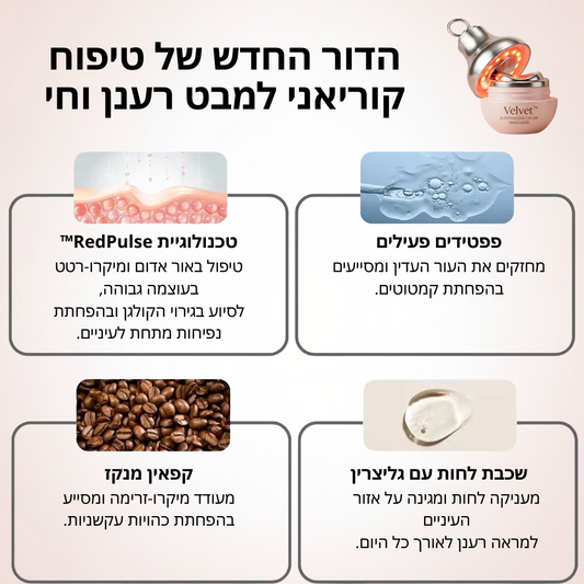 Velvet™ | הדור החדש של טיפוח קוריאני למבט רענן וחי