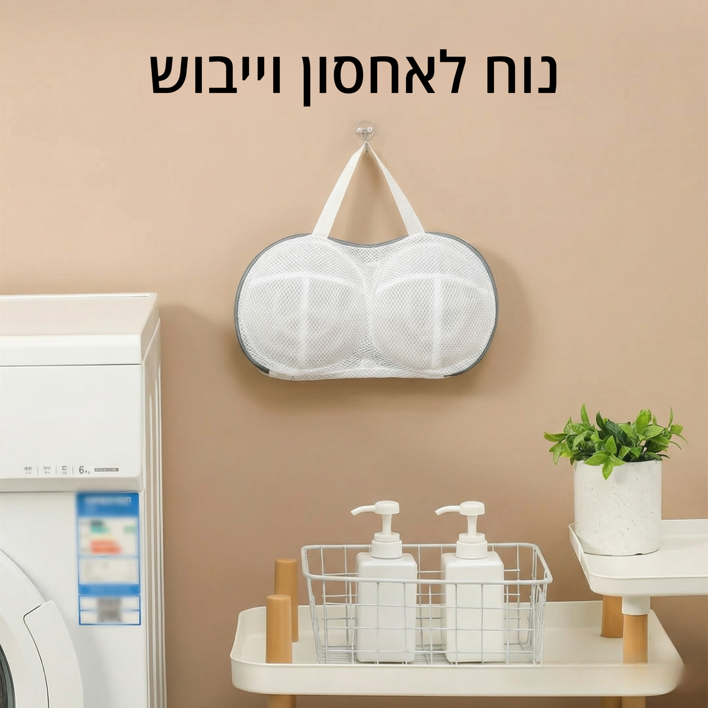 Velvet™ שק כביסה לשמירה על חזיות