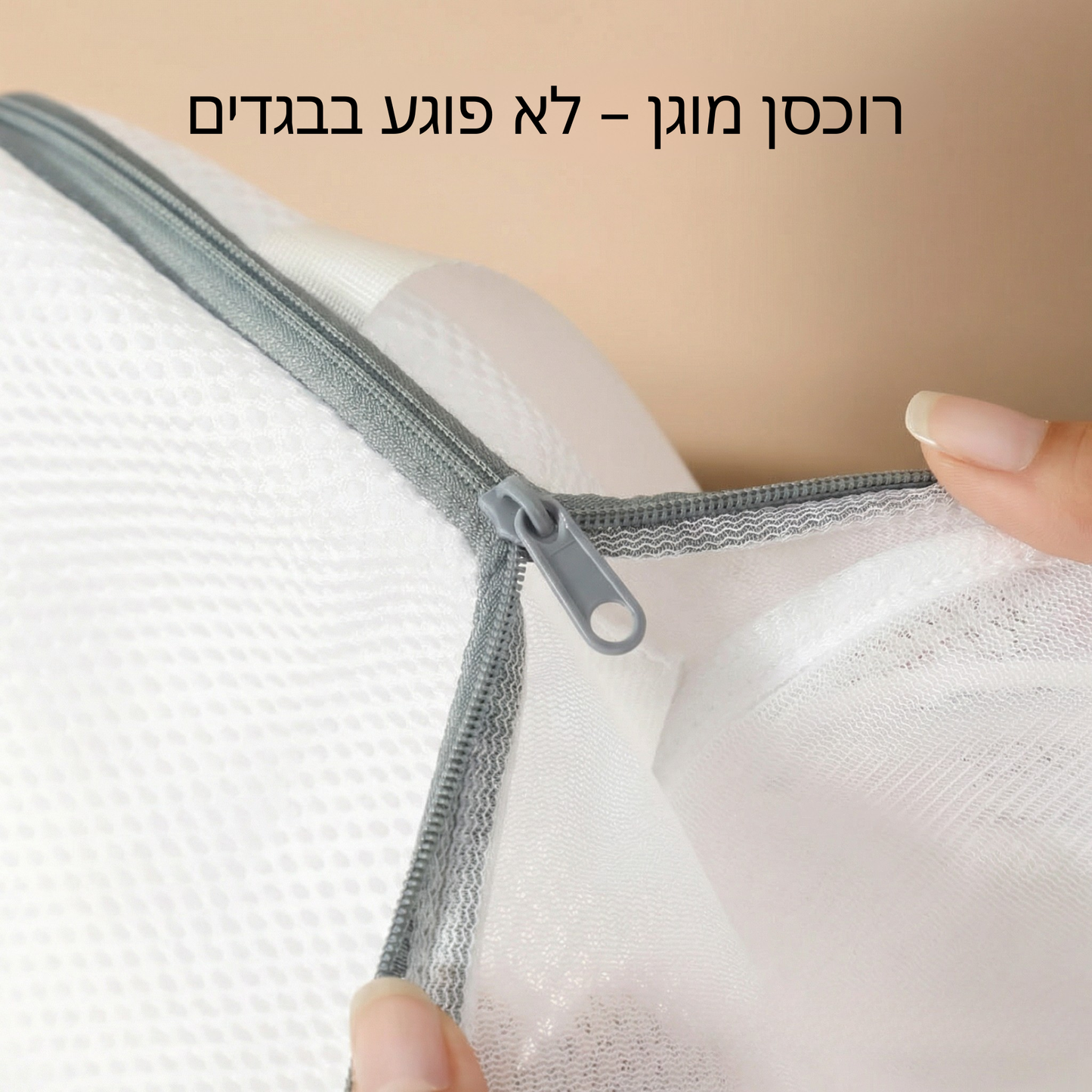 Velvet™ שק כביסה לשמירה על חזיות