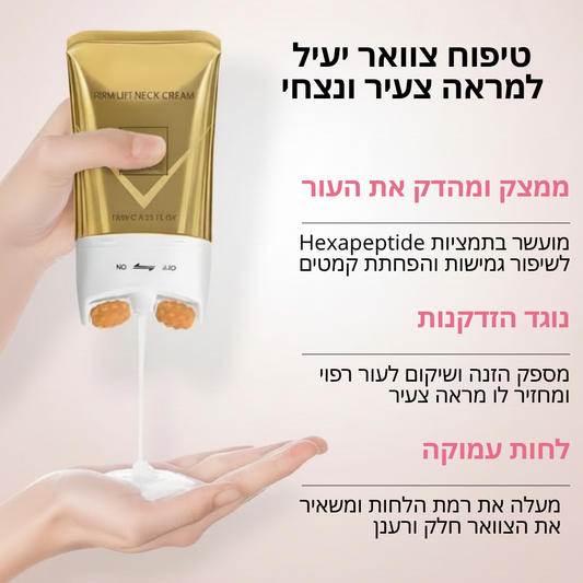 קרם לטיפוח הצוואר
