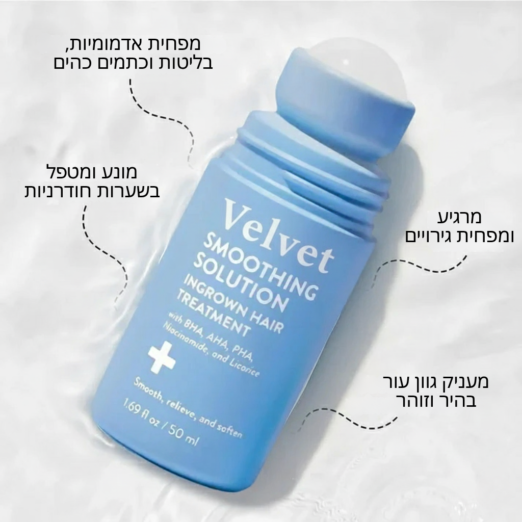 Velvet™ פתרון החלקה לטיפול בשערות חודרניות