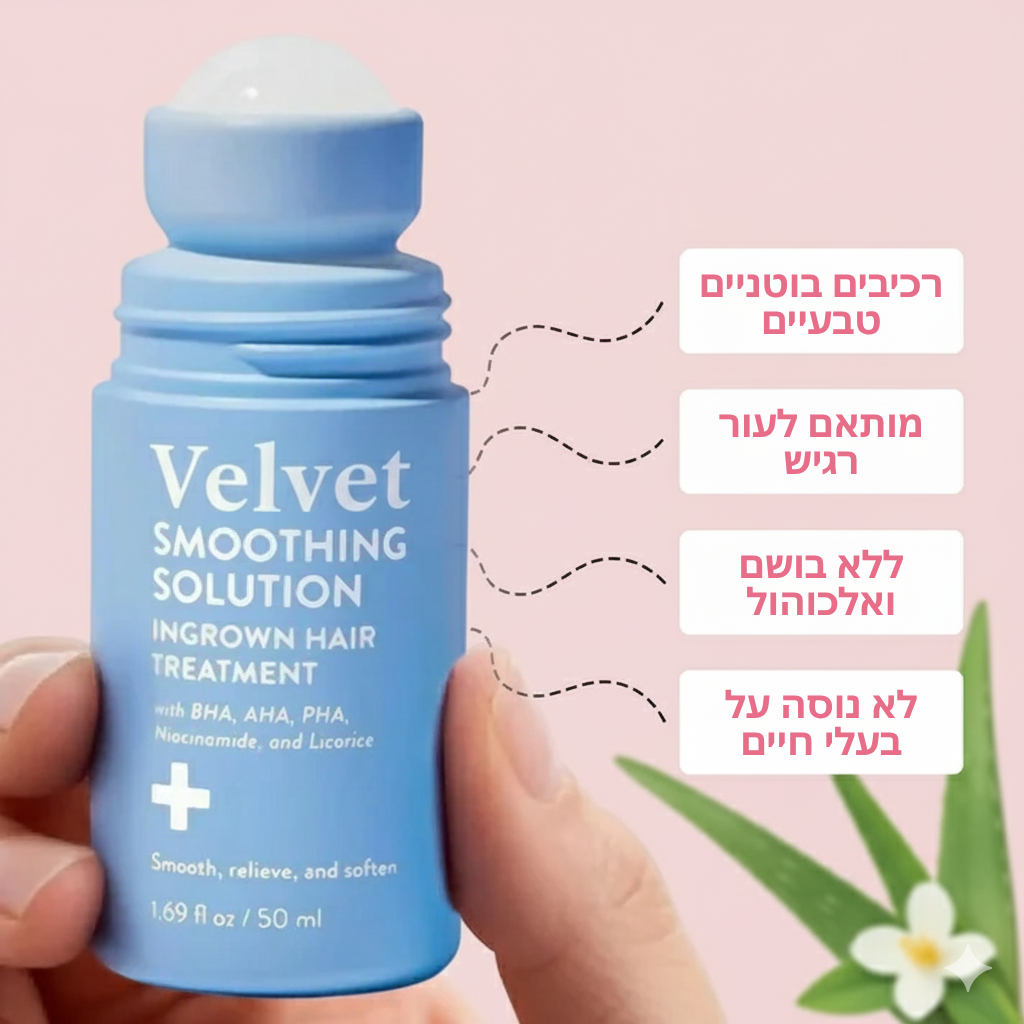 Velvet™ פתרון החלקה לטיפול בשערות חודרניות