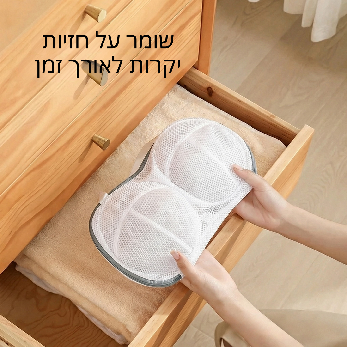 Velvet™ שק כביסה לשמירה על חזיות