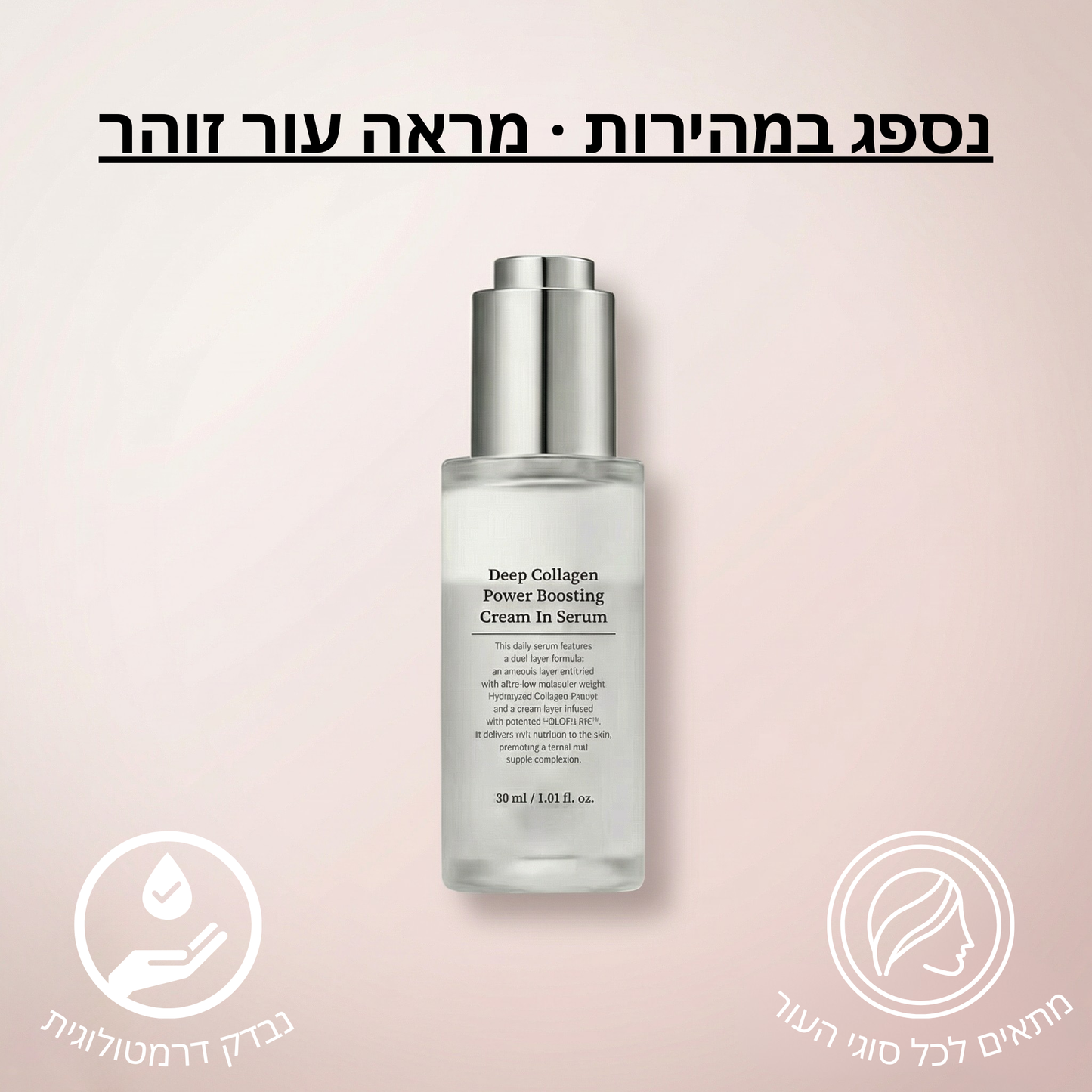 Velvet™ סרום קולגן עמוק לחיזוק ומיצוק העור