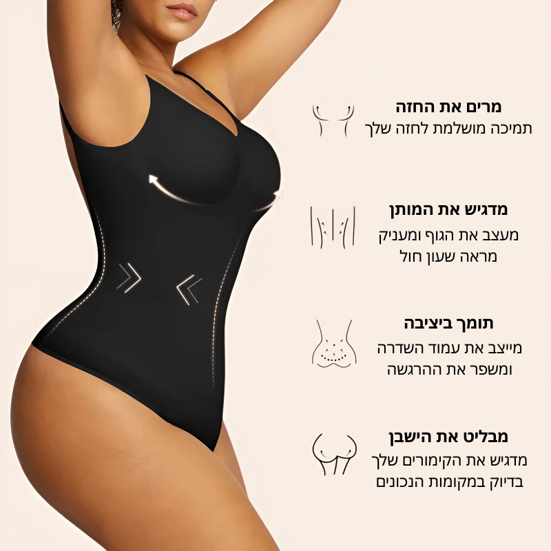 Bodysuit™ גוף מחמיא, בטן שטוחה, ביטחון שמתפוצץ