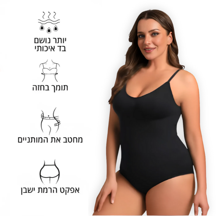 Bodysuit™ גוף מחמיא, בטן שטוחה, ביטחון שמתפוצץ
