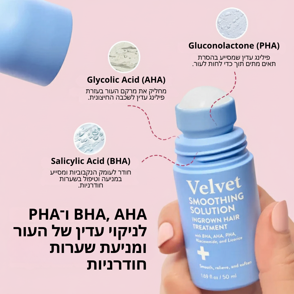 Velvet™ פתרון החלקה לטיפול בשערות חודרניות