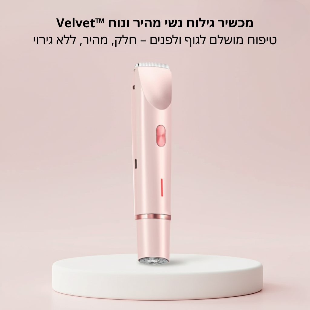 Velvet™ מכשיר גילוח נשי מהיר ונוח