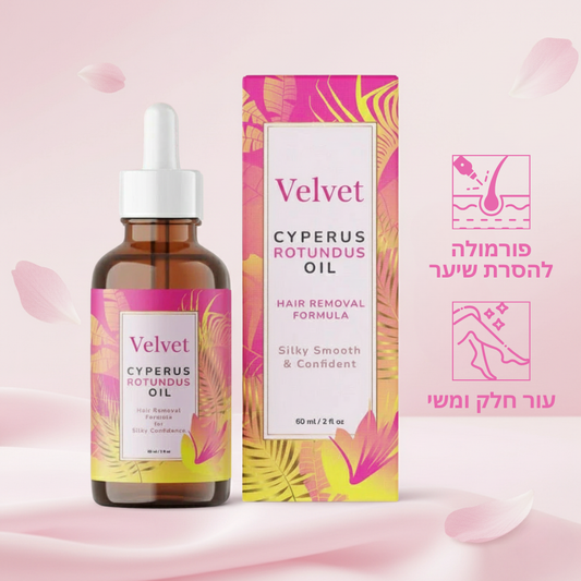 Velvet™ שמן טבעי להפחתת שיער לצמיתות