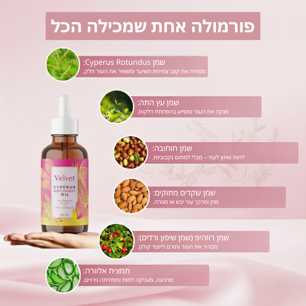 Velvet™ שמן טבעי להפחתת שיער לצמיתות